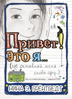 Книга Привет! Это я… (не оставляй меня снова одну…)